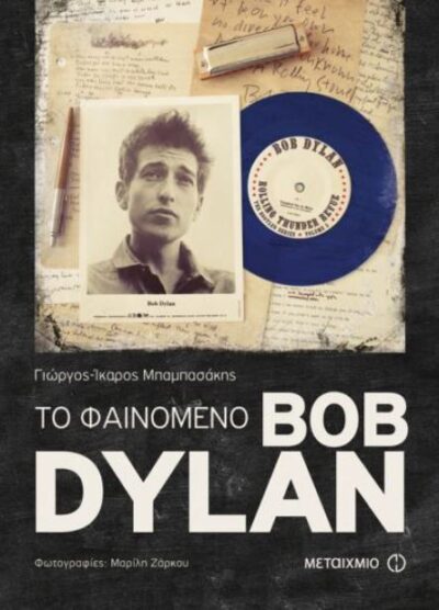 To Fainomeno Bob Dylan / Το φαινόμενο Bob Dylan, , 9786180309553