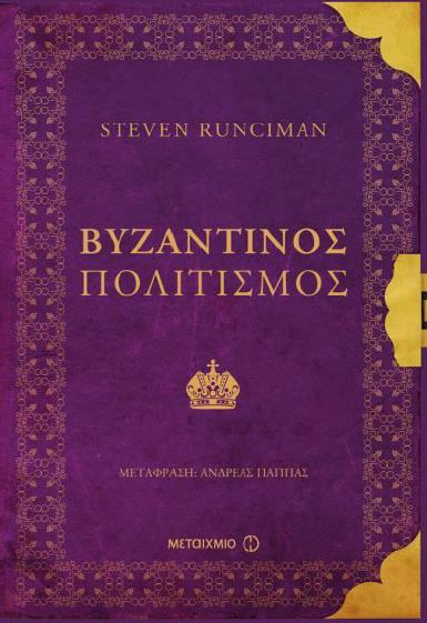 Byzantine Civilization / Βυζαντινός πολιτισμός, , 9786180309607