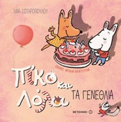 Piko kai Lola: Ta genethlia / Πίκο και Λόλα: Τα γενέθλια, , 9786180310467