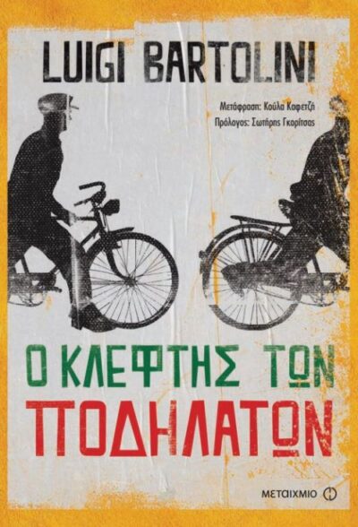 O Kleftis ton Podilaton / Ο κλέφτης των ποδηλάτων, , 9786180310672