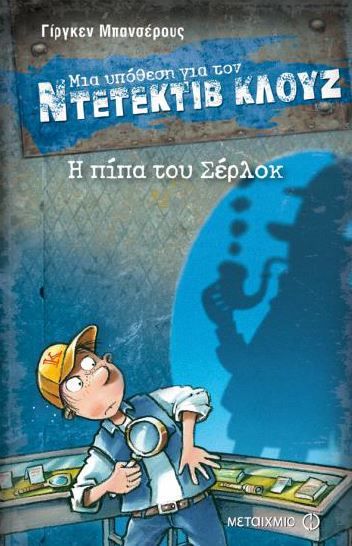 A Case for Detective Cluj: I Pipa tou Serlok / Η πίπα του Σέρλοκ, , 9786180310962