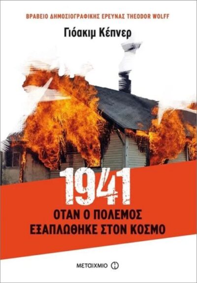 1941 Otan o polemos exaplothike ston Kosmo / 1941: Όταν ο πόλεμος εξαπλώθηκε στον κόσμο, , 9786180311006