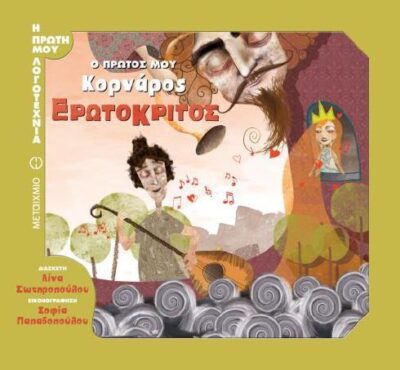 O Protos mou Kornaros: Erotokritos / Ο πρώτος μου Κορνάρος: Ερωτόκριτος, , 9786180311143