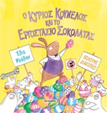 Mr Bunny's Chocolate Factory / Ο κύριος Κούνελος και το εργοστάσιο σοκολάτας, , 9786180311563