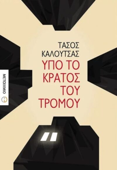Ypo to Kratos tou Tromou / Υπό το κράτος του τρόμου, , 9786180311907