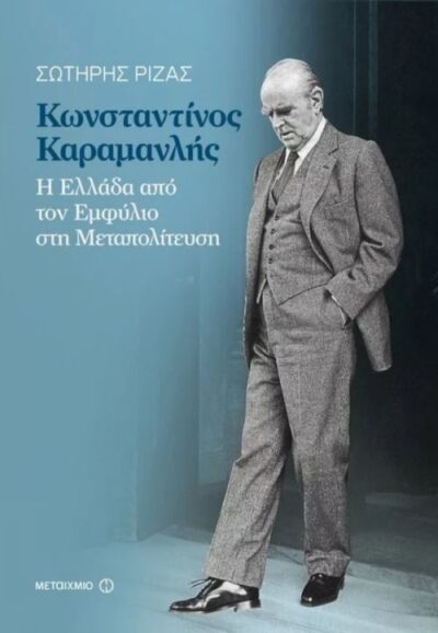 Konstantinos Karamanlis / Κωνσταντίνος Καραμανλής Η Ελλάδα από τον Εμφύλιο στη Μεταπολίτευση, , 9786180311952