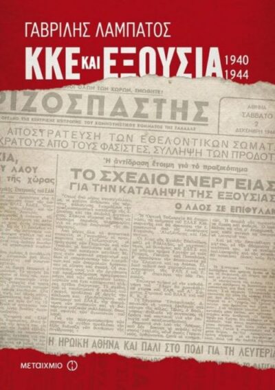 KKE kai Exousia / ΚΚΕ και εξουσία (1940-1944), , 9786180312102