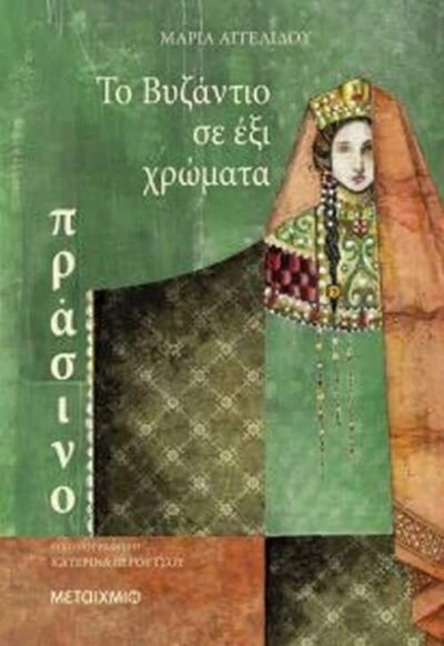 To Vyzantio se Exi Chromata: Prasino / Το Βυζάντιο σε έξι χρώματα: Πράσινο, , 9786180312669