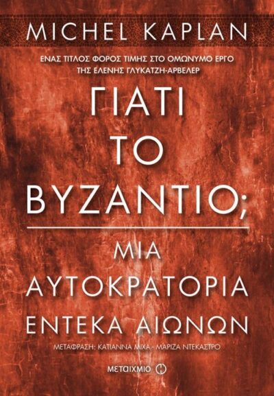 Giati to Vyzantio / Γιατί το Βυζάντιο, , 9786180312775
