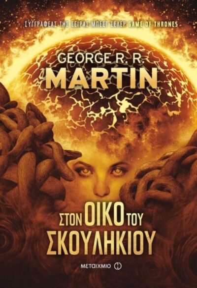 In the House of the Worm / Στον Οίκο του Σκουληκιού, , 9786180312782