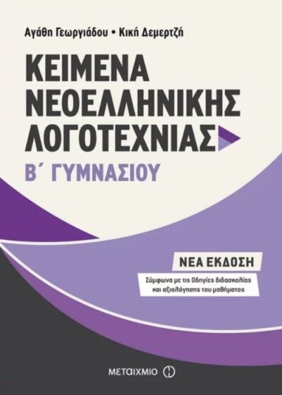 Keimena Neoellinikis Logotechnias B' Gymnasiou / Kείμενα Νεοελληνικής Λογοτεχνίας Β΄ Γυμνασίου, , 9786180313185
