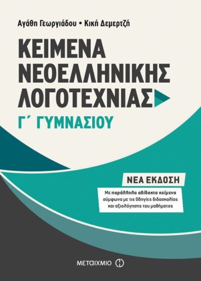 Keimena Neoellinikis Logotechnias G' Gymnasiou / Kείμενα Νεοελληνικής Λογοτεχνίας Γ΄ Γυμνασίου, , 9786180313192