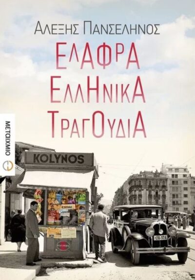 Elafra Ellinika Tragoudia / Ελαφρά ελληνικά τραγούδια, , 9786180313932