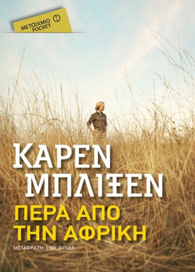 Out of Africa / Πέρα από την Αφρική (Pocket), , 9786180314267