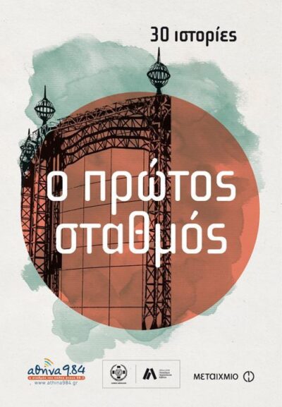 O Protos Stathmos / Ο πρώτος σταθμός 30 ιστορίες, , 9786180314397