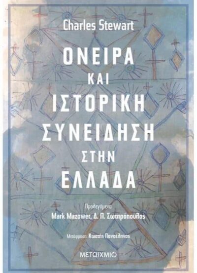 Dreaming and Historical Consciousness in Island Greece / Όνειρα και ιστορική συνείδηση στην Ελλάδα, , 9786180315370