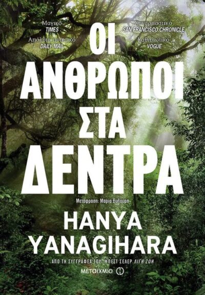 The People in the Trees / Οι άνθρωποι στα δέντρα, , 9786180315394