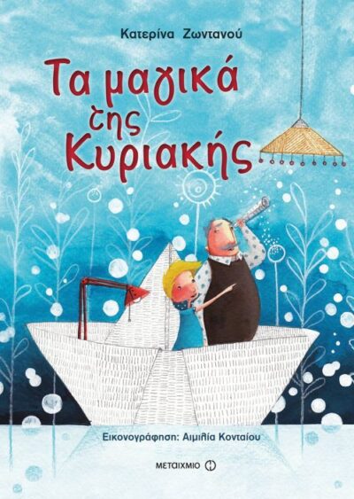 Ta Magika tis Kyriakis / Τα μαγικά της Κυριακής, , 9786180315615