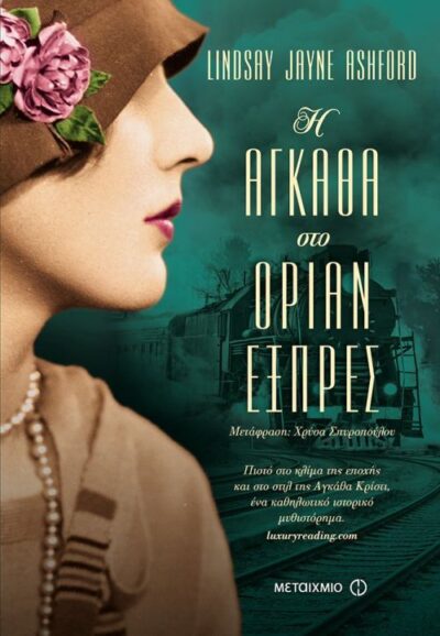 The Woman on the Orient Express / Η Αγκάθα στο Οριάν Εξπρές, , 9786180315844