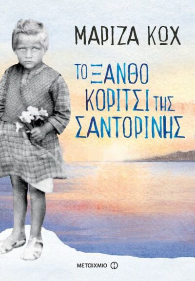 To Xantho Koritsi tis Santorinis / Το ξανθό κορίτσι της Σαντορίνης, , 9786180315868