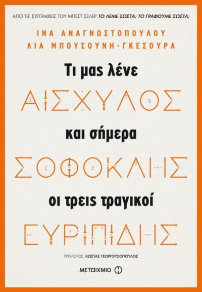 Aischylos, Sofoklis, Euripidis / Αισχύλος, Σοφοκλής, Ευριπίδης : Τι μας λένε και σήμερα οι τρεις μεγάλοι τραγικοί, , 9786180316230