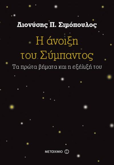 I Anoixi tou Sympantos / Η άνοιξη του Σύμπαντος, , 9786180316483