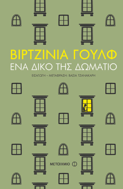 A Room of One's Own / Ένα δικό της δωμάτιο, , 9786180316995