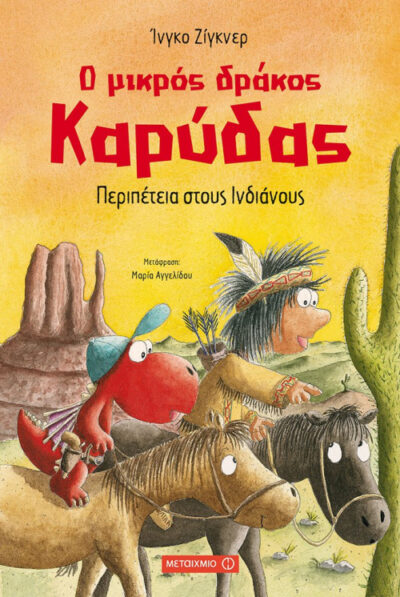 O Mikros Drakos Karydas - Peripeteia stous Indianous / Ο μικρός δράκος Καρύδας - Περιπέτεια στους Ινδιάνους, , 9786180317121