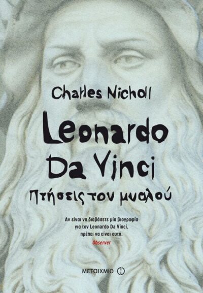 Leonardo Da Vinci: Flights of the Mind / Leonardo Da Vinci Πτήσεις του μυαλού, , 9786180317619