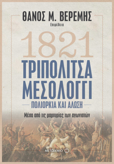 1821 Tripolitsa - Mesologgi / 1821 Τριπολιτσά - Μεσολόγγι, , 9786180318395