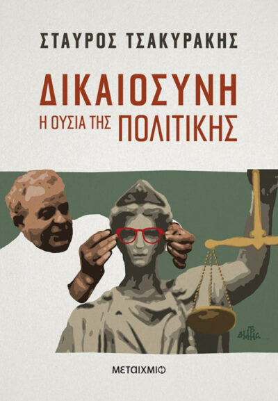 Dikaiosyni I Ousia tis Politikis / Δικαιοσύνη Η ουσία της πολιτικής, , 9786180318418