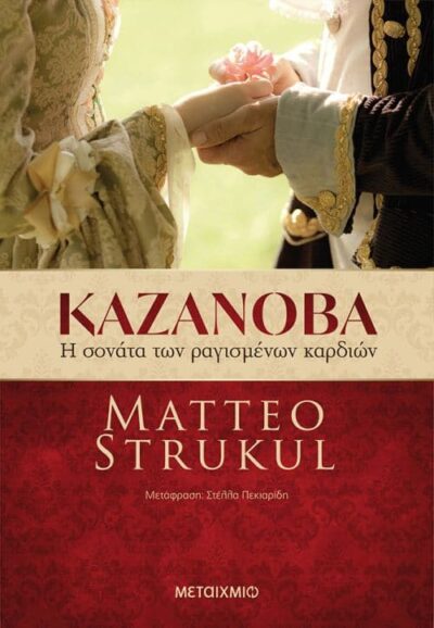 Kazanova I Sonata ton Ragismenon Kardion / Καζανόβα: Η σονάτα των ραγισμένων καρδιών, , 9786180319354