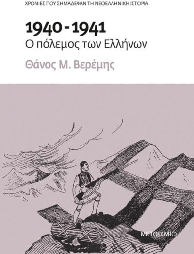 O Polemos ton Ellinon / 1940-1941: Ο πόλεμος των Ελλήνων, , 9786180319453