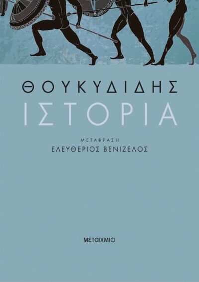 Istoria - Thoukididis / Ιστορία - Θουκιδίδης, , 9786180319804