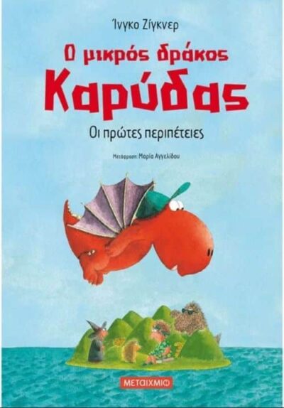 O Mikros Drakos Karydas - Oi Protes Peripeteies / Ο μικρός δράκος Καρύδας - Οι πρώτες περιπέτειες, , 9786180321517