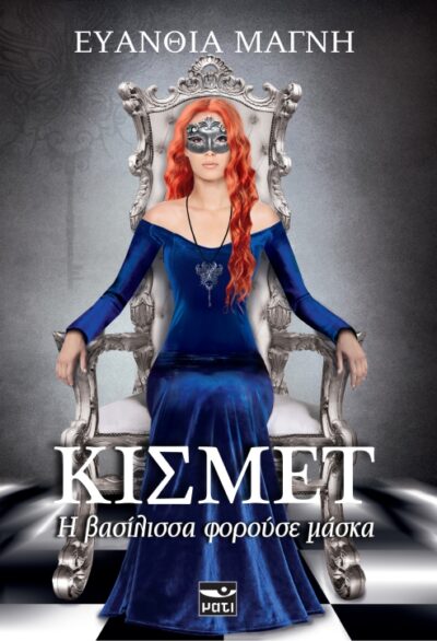 Kismet I Vasilissa Forouse Maska / Κισμέτ: Η Βασίλισσα φορούσε μάσκα, , 9786185021542