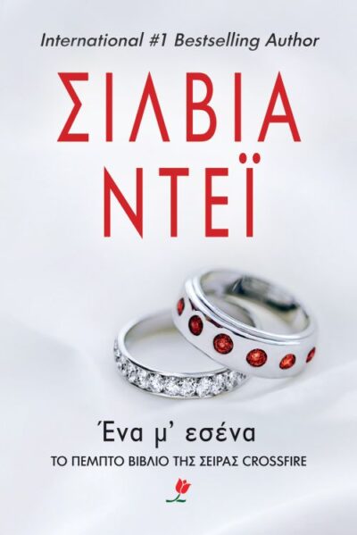 One with You / Ένα μ' εσένα, , 9786185044374
