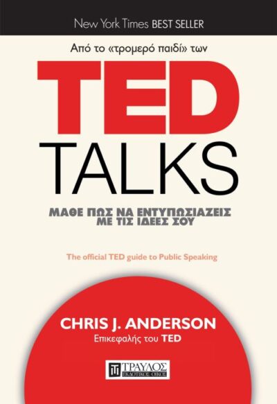 Ted Talks, The Official Ted Guide to Public Speaking / TED Talks - Μάθε πώς να εντυπωσιάζεις με τις ιδέες σου, , 9786185061104