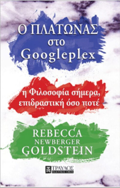 Plato at the Googleplex: Why Philosophy Won't Go Away / Πλάτωνας στο Googleplex, , 9786185061159