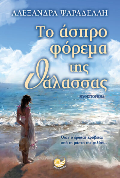 To Aspro Forema tis Thalassas / Το άσπρο φόρεμα της θάλασσας, , 9786185104399