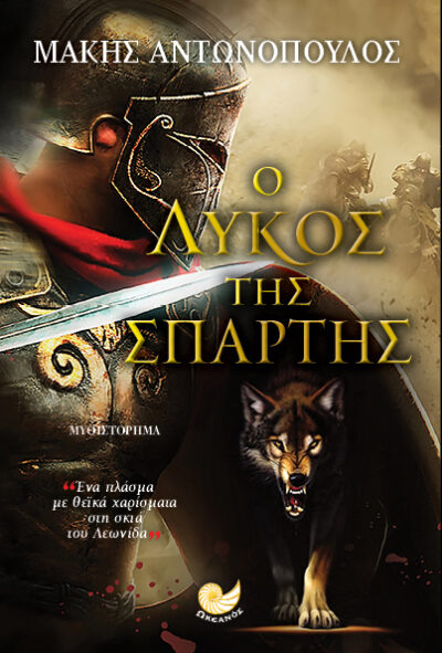 O Lykos tis Spartis / Ο λύκος της Σπάρτης, , 9786185104658