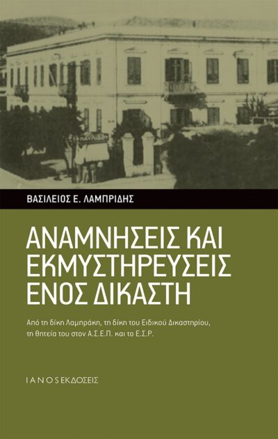 Anamniseis kai ekmystireuseis enos Dikasti / Αναμνήσεις και εκμυστηρεύσεις ενός δικαστή, , 9786185141189
