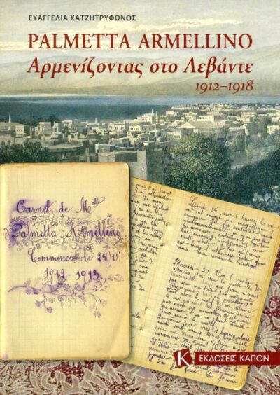 Palmpetta Armellino Armenizontas sto Levante / Αρμενίζοντας στο Λεβάντε 1912–1918, , 9786185209025