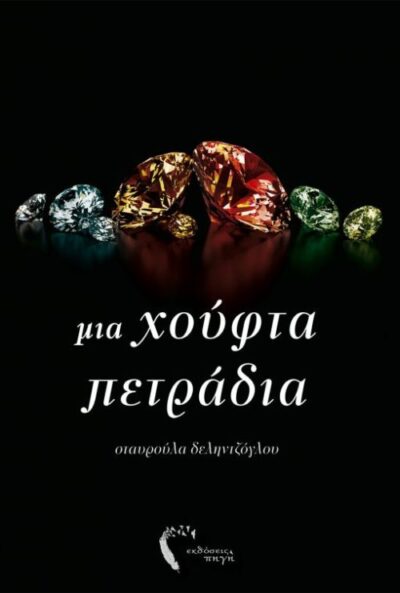 Mia Choufta Petradia / Μια χούφτα πετράδια, , 9786185231354