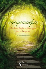 Oneirokosmos / Ονειρόκοσμος: Το μέσο φάσμα, ο κρύσταλλος και ο εφιάλτης, , 9786185231460