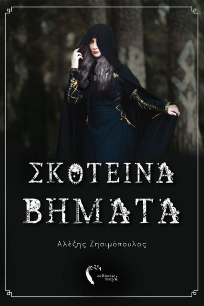 Sloteina Vimata / Σκοτεινά βήματα, , 9786185231767