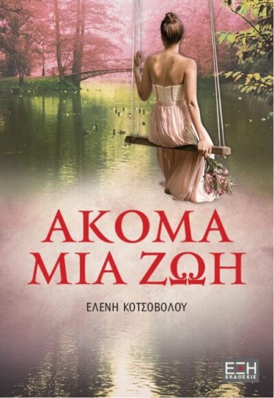 Akoma mia Zoi / Ακόμα μια ζωή, , 9786185240011