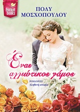 Enas Alliotikos Gamos / Ένας αλλιώτικος γάμος, , 9786185284015