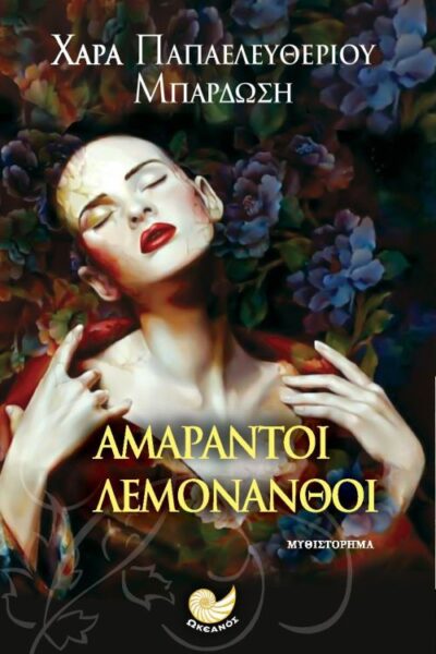 Amarantoi Lemoanthoi / Αμάραντοι λεμονανθοί, , 9786185284299