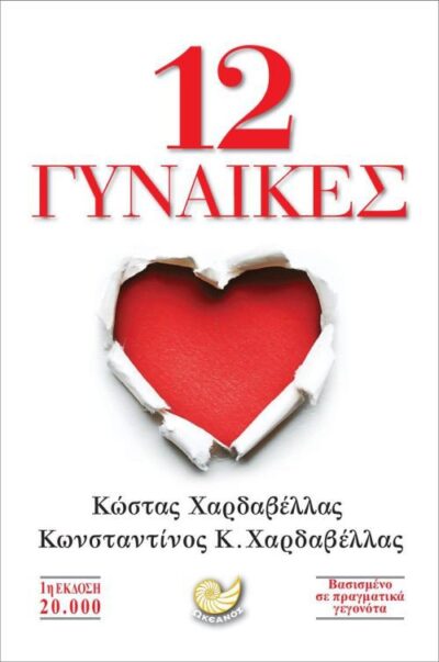 12 Gynaikes / 12 γυναίκες, , 9786185284473
